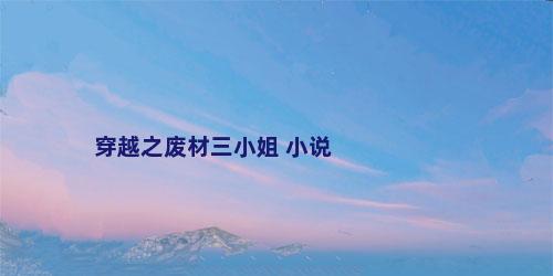 穿越之废材三小姐 小说